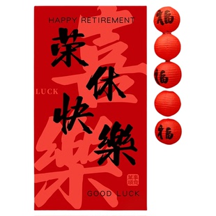 光荣退休场景布置教师领导荣休欢送会氛围感装饰新中式背景墙挂布