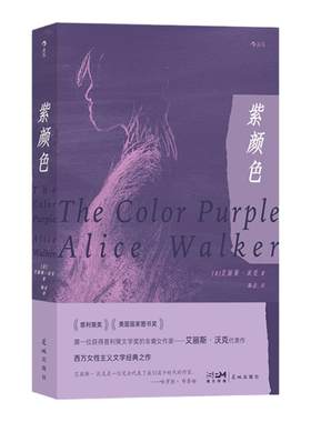 当当网 紫颜色 艾丽斯沃克著 西方女性主义文学经典之作 女性主义电影原著 外国文学小说畅销 正版书籍