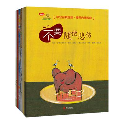 学会爱自己（第4辑） 学会自我管理懂得自我激励 不要随便害怕不要随便压抑自己不要随便骂人不要随便生气不要随便失去勇气 绘本