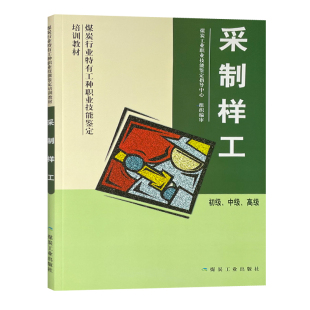 采制样工初级中级 高级 煤炭行业特有工种职业技能鉴定培训教材 煤炭工业出版社 9787502028305