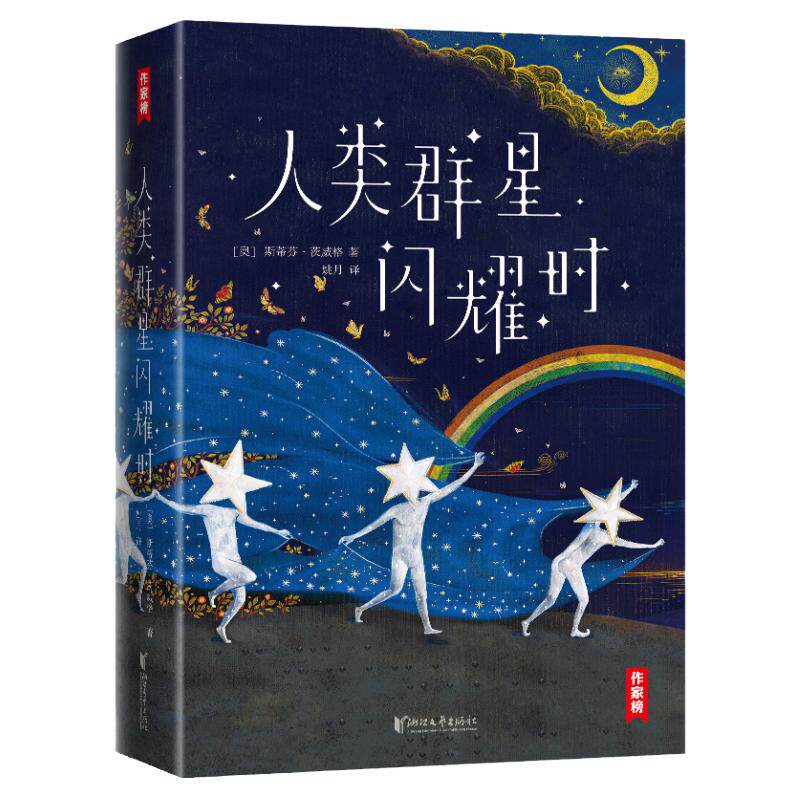 人类群星闪耀时正版书籍斯蒂芬茨威格原著传奇杰作德文原版直译无删节世界经典文学名著外国小说全集小学生青少年初高中生课外阅读