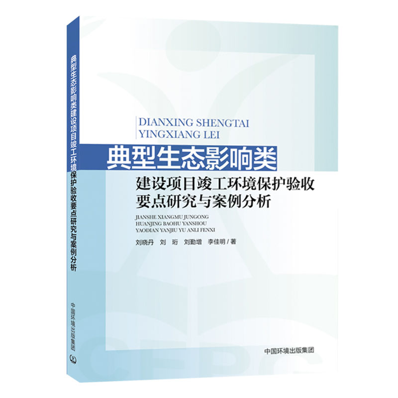 典型生态影响类建设项目竣