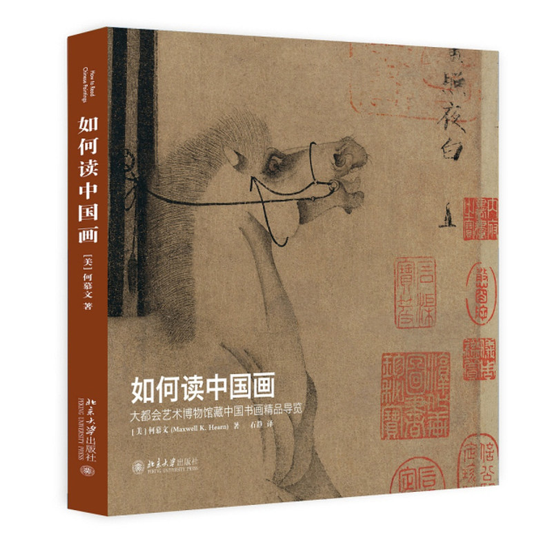(正版新书)如何读中国画:大都会艺术博物馆藏中国书画精品导览