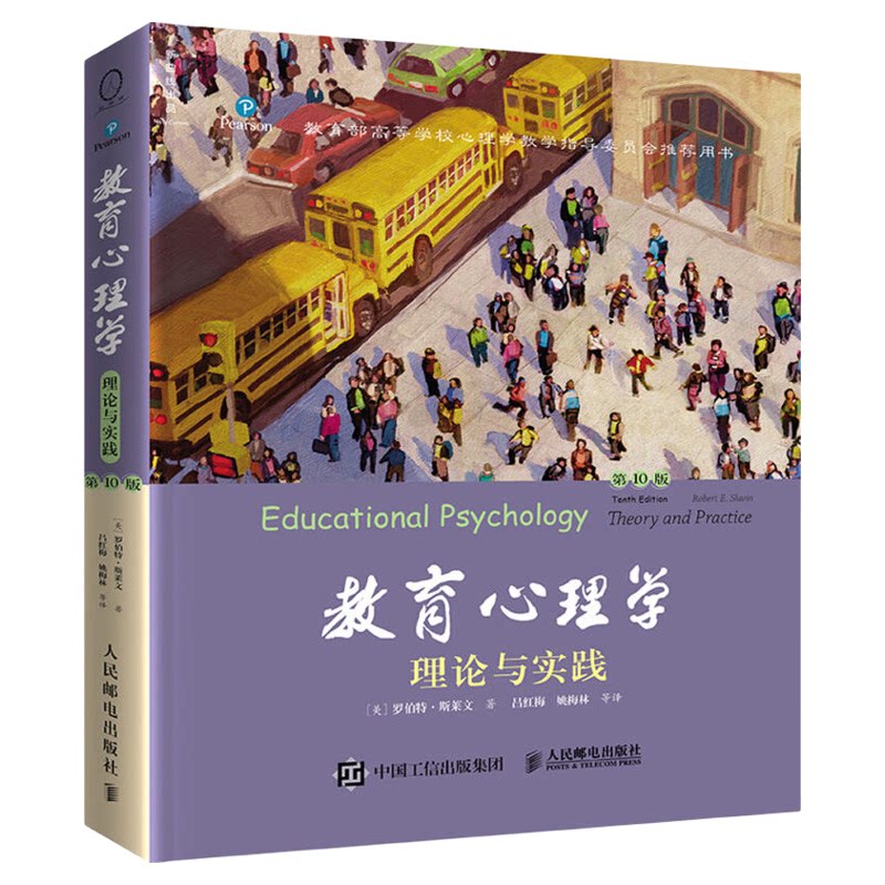 教育心理学理论与实践第十版