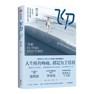 飞刀 刘三叔著 柠萌影视同名小城良方剧集原著小说 肖战领衔阵容 一部犯错医生的逆袭记 一幕幕普通东北人的生活悲喜剧