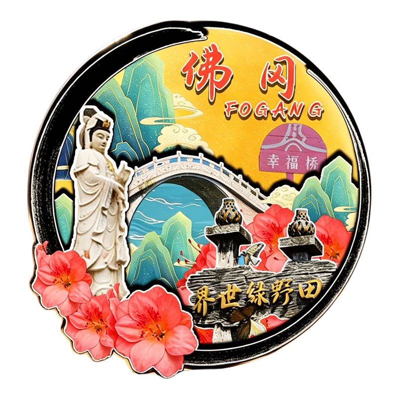 佛冈磁吸冰箱贴熹乐谷文创纪念品