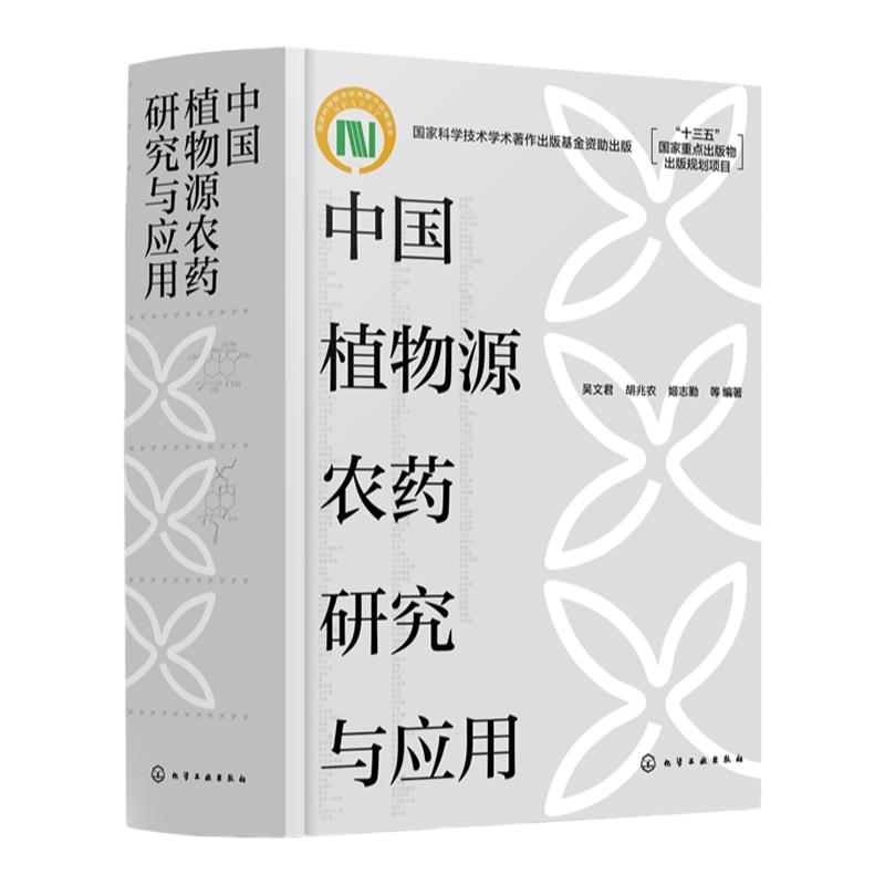 中国植物源农药研究与应用 植物源农药研究与应用30年研究成果 十三五重点规划书籍 杀菌剂杀虫剂杀shu剂研究农药科研人员参考书籍