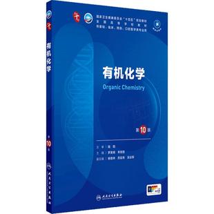 有机化学第10十版人卫生物分子药理外科诊断营养病理医学统计免疫本科临床习题集神经病系统解剖妇产科学人民卫生出版社生理内科学
