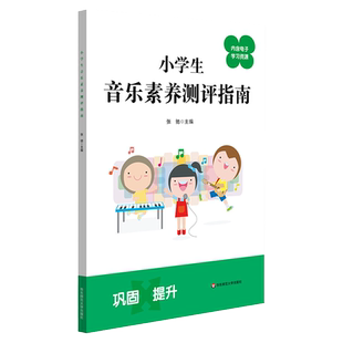 小学生音乐素养测评指南 张驰 主编 内含电子学习资源 紧扣学校音乐教材 音乐课程标准编写组组长推荐 华东师范大学出版社