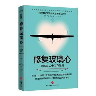 修复玻璃心  高敏感人士生存法则 泰德泽夫博士 著 心理学 中信
