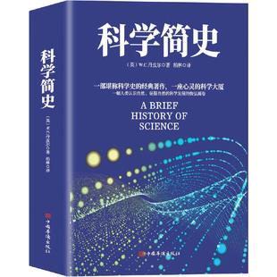 当当网 正版书籍 科学简史 （到从一到无穷大、媲美霍金时间简史的经典科学著作）