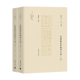 民国教育管理学文选 陈学军著作上海教育出版社教育政策法规学校制度经费视导调查学校组织与管理