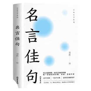 名言佳句辞典名人名言大全书小学初中高中经典语录好词格言作文写作素材好词好句好段大全青少年古诗词语文好词佳句摘抄商务印书馆