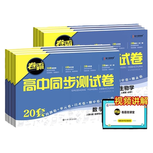 2026适用金太阳卷霸高中同步测试卷高一高二上册下册语文数学英语物理化学生物政治历史地理同步新教材练习册单元期中期末试卷
