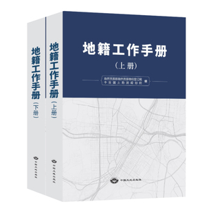 地籍工作手册 中国大地出版社 9787520007801