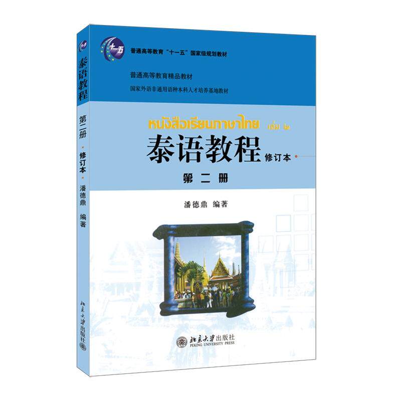 正版泰语教程第二册修订本北大版