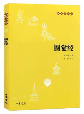 【官方正版】圆觉经 中华书局  赖永海 圆觉经原文 圆觉经略释 原文注释和译文 圆觉经讲记 哲学 哲学知识读物 中华书局