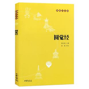 【官方正版】圆觉经 中华书局  赖永海 圆觉经原文 圆觉经略释 原文注释和译文 圆觉经讲记 哲学 哲学知识读物 中华书局