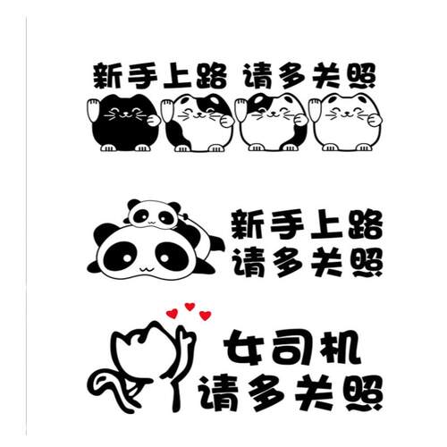 新手上路车贴创意文字实习女司机请多关照贴纸搞笑警示提示反光贴