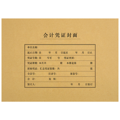 50套a4凭证封面会计记账牛皮财务