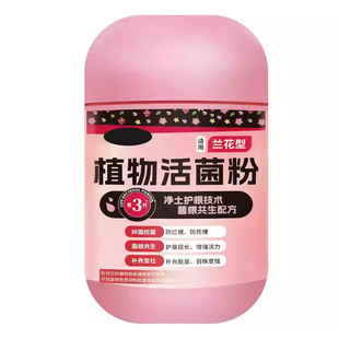 植物活菌粉兰花专用微生物菌剂养根壮根防烂根正品有益菌养花高效