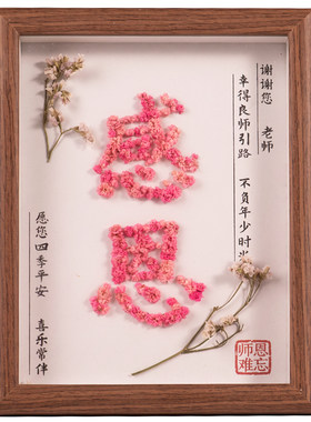 教师节礼物diy干花姓氏相框画