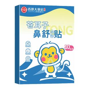 香港大药房苍耳子鼻舒贴炎草本保健贴宝宝儿童婴儿鼻子塞通鼻贴A