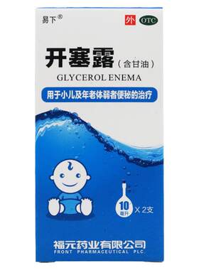 【易下】开塞露(含甘油)62.5%*10ml*2支/盒