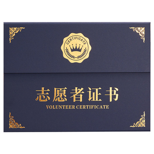 志愿者证书烫金外壳表扬捐赠纪念爱心感谢信疫情防控抗议荣誉封面