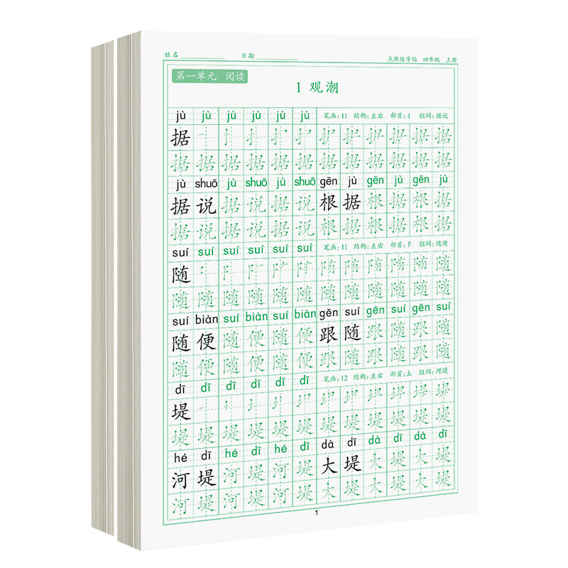 四年级上册同步练字帖人教版上册下册课本语文生字练字本笔画笔顺组词字帖控笔训练笔每日一练硬笔书法钢笔练字帖楷体小学生专用