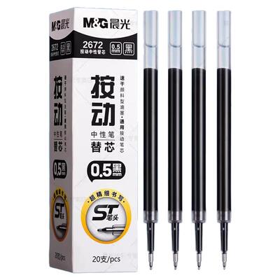 晨光G-5速干按动中性笔芯0.5