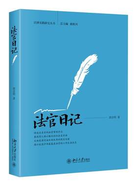 法官日记 北京大学旗舰店正版