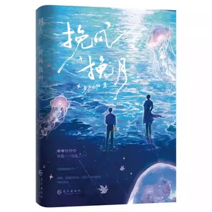 正版【亲签捡漏】挽风挽月 妾在山阳 原名全服第一混分王 星际双男主小说书籍实体书 享学