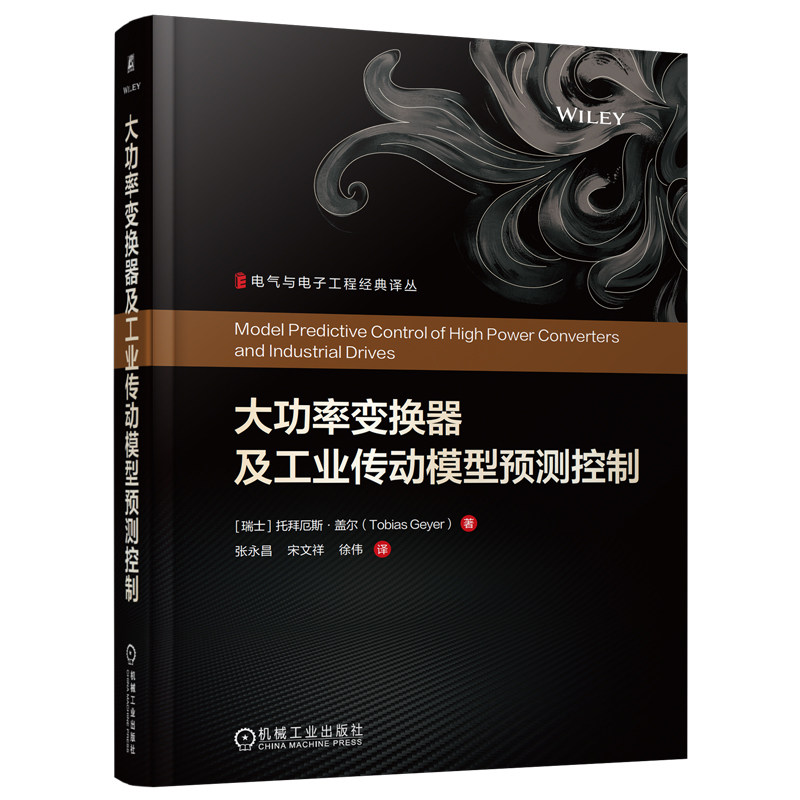 官网现货 大功率变换器及工业传动模型预测控制 托拜厄斯·盖尔 大功率变换器 工业传动 电力电子 模型预测控制（MPC）机械工业