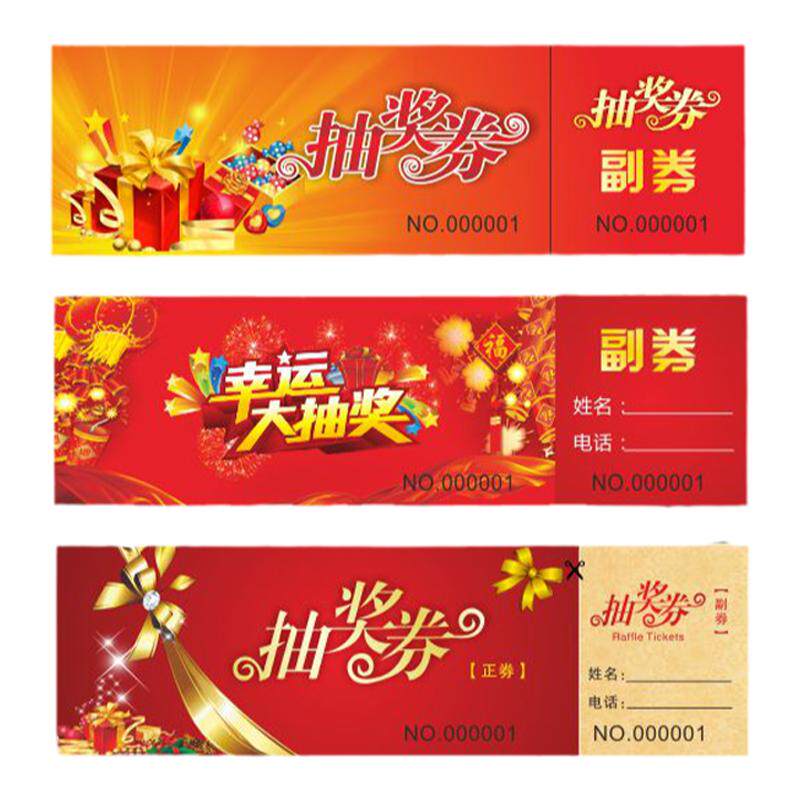 奖券创意新款礼品券门票入场券兑奖券正副券通用现货订制印刷