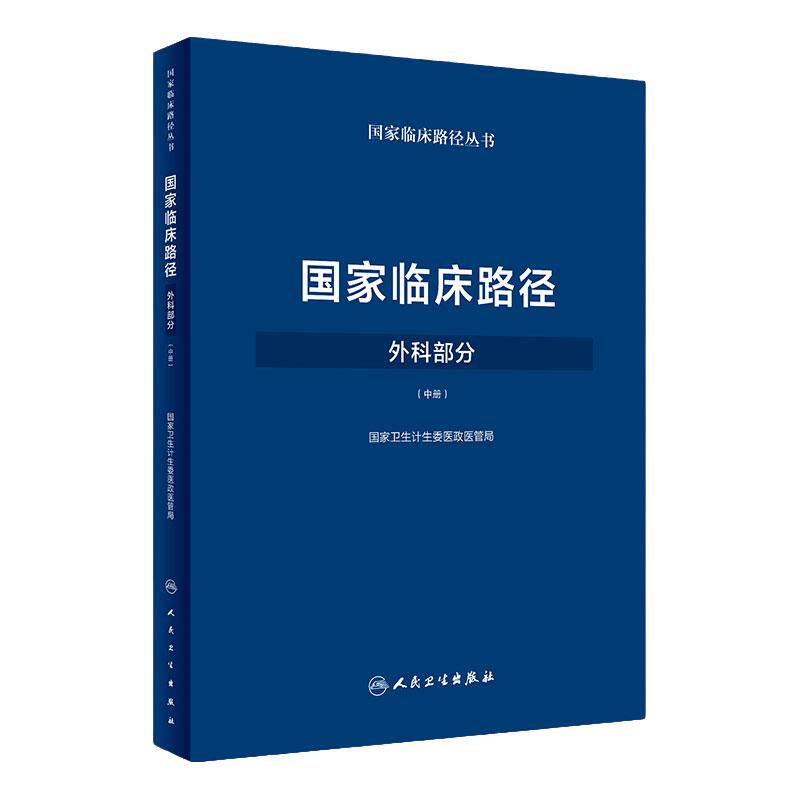 国家临床路径(外科部分)(中册) 国家卫生计生委医政医管局 9787117258333 外科学 2018年3月参考书 人民卫生出版社