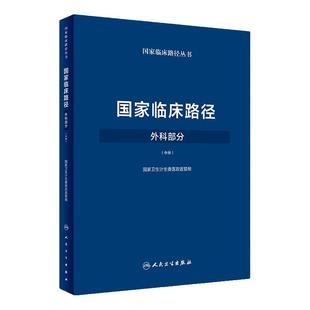 国家临床路径（外科部分）（中册） 国家卫生计生委医政医管局 9787117258333 外科学 2018年3月参考书 人民卫生出版社