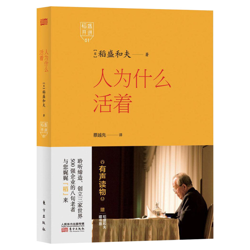 人为什么活着 励志 正版图书籍 稻盛开讲 稻盛和夫演讲实录 全面展现稻盛和夫的成功之路 洞悉人生之路 选择属于自己的活法 内心坚