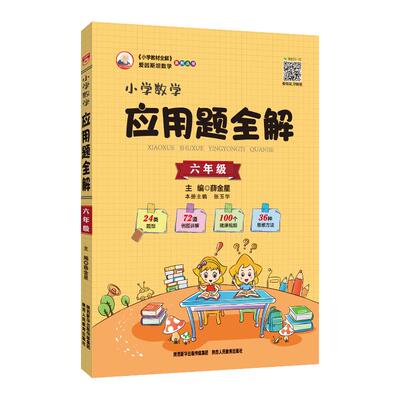 小学应用题全解思维训练任选