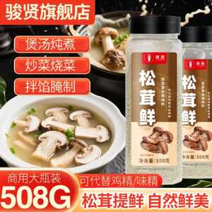 骏贤松茸鲜大瓶装508g提鲜代替鸡精炒菜煲汤家用商用批发调味料