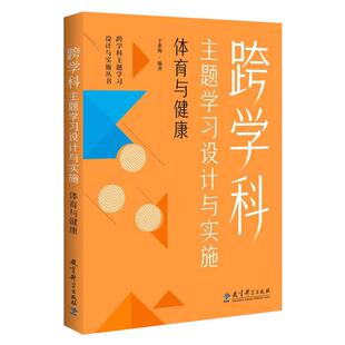 跨学科主题学习设计与实施 体育与健康 于素梅编著 跨学科主题学习设计与实施丛书 教育科学出版社 9787519135515 典型教学课例