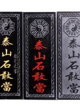 正宗泰山石敢当天然原石青石石板