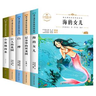 四年级上下册课外阅读书籍上下册同步语文书中的名家名作 7-12岁小学生读物儿童文学童年亲子全套童话故事集海的女儿巨人的花园