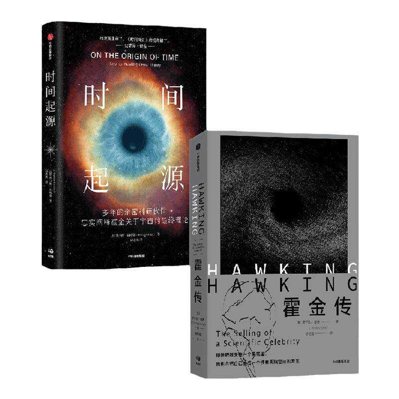 霍金传+时间起源中信出版