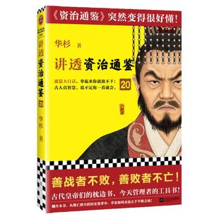 讲透资治通鉴20 善战者不败 善败者不亡 华杉解读白话版通篇大白话 读懂资治通鉴 管理领导力 隋朝杨坚杨广 国学读客官方