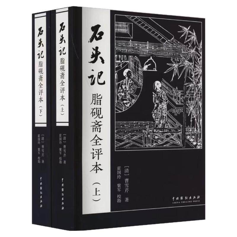 全套2册石头记脂砚斋全评本