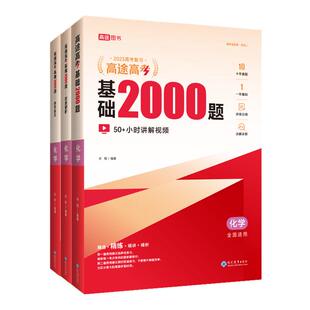 新华书店2026高途高考数学基础2000题高中高一高二提分笔记高三高考真题视频讲解数学物理化学生物专项训练高考必刷题全国通用