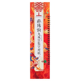 集欧阳询九成宫碑对联春联 楷书毛笔书法字帖 春节对联楹联临摹经典碑帖集字系列书法临摹字卡