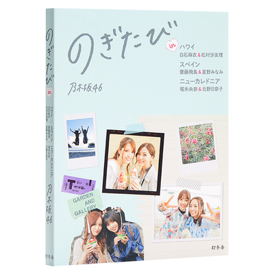 现货 乃木坂46 乃木坂世界旅行 今野桑不要管我们 日文原版 のぎたび 白石麻衣 斋藤飞鸟 堀未央奈 北野日奈子 中商原版
