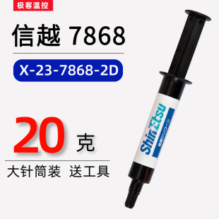 机笔记本7868导热硅脂膏高导热20g装 信越7921导热硅脂cpu散热台式